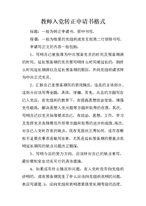 教师入党转正申请书格式
