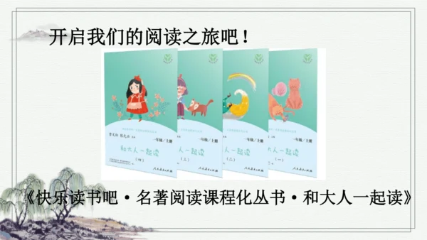 部编版一年级上册语文 快乐读书吧：读书真快乐 课件