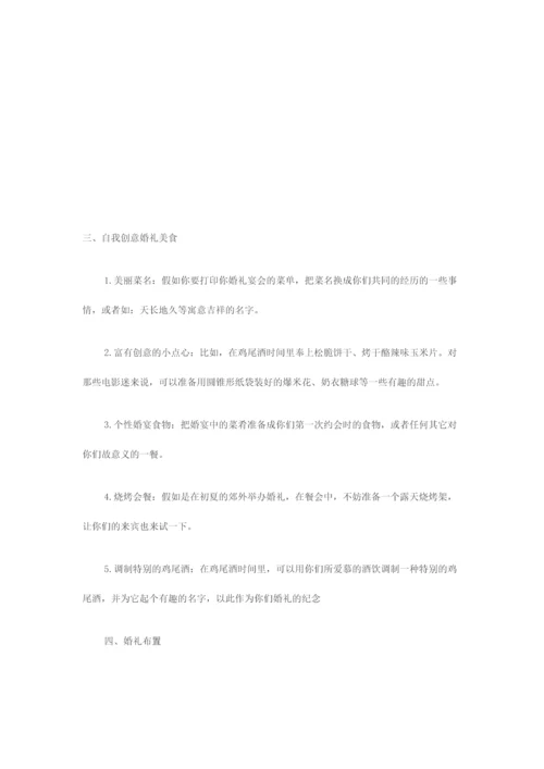 极具创意的婚礼策划案.docx