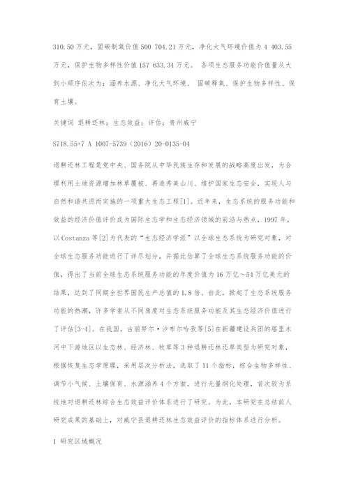 威宁县退耕还林工程生态效益评估.docx
