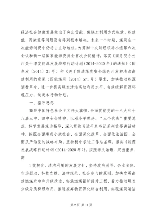 煤炭清洁高效利用行动计划(XX年XX年).docx