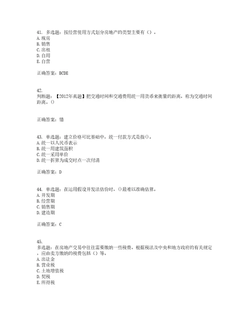 房地产估价师房地产估价理论与方法模拟全考点题库附答案参考83