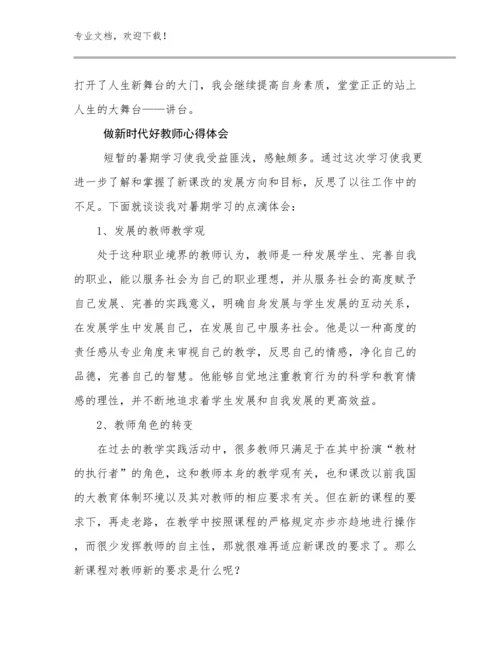 最新做新时代好教师心得体会优选范文11篇合辑.docx