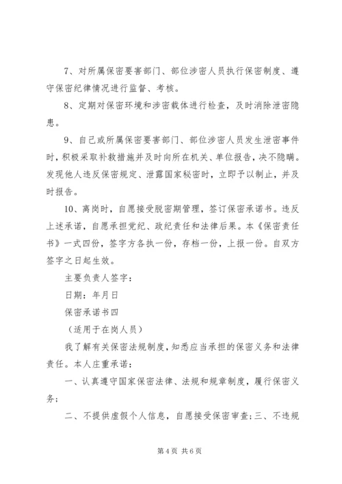 保密承诺书大全.docx