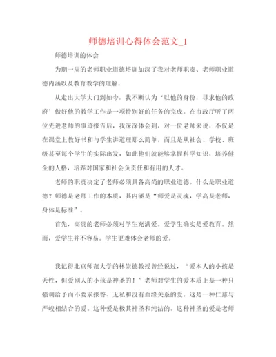 精编之师德培训心得体会范文精编.docx