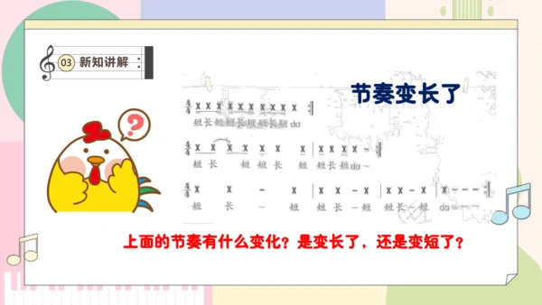 【新教材新课标】人教版音乐一年级上册-《伸缩的节奏》课件