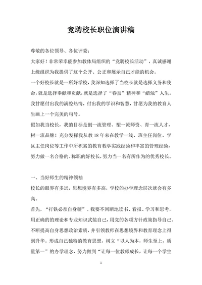 竞聘校长职位演讲稿