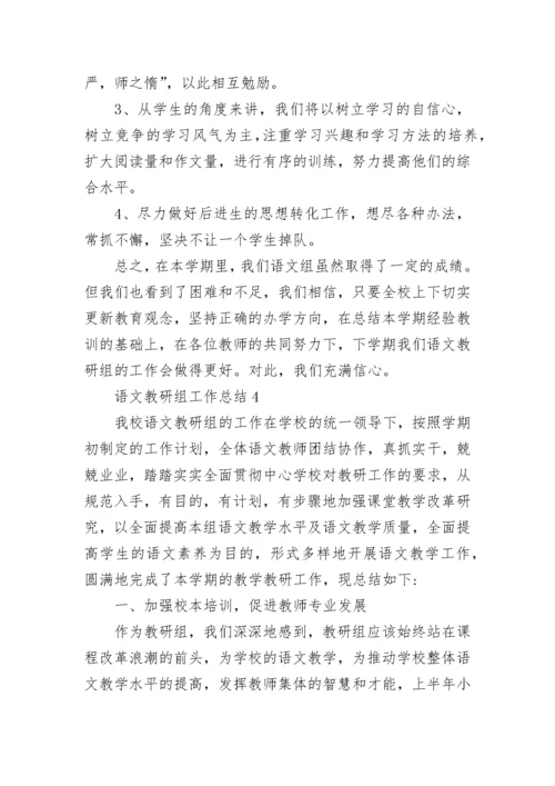 语文教研组工作总结.docx