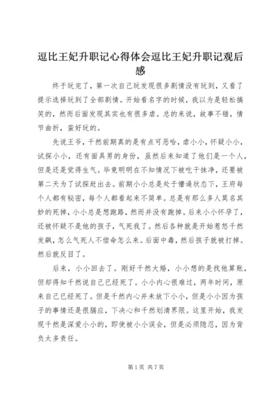 逗比王妃升职记心得体会逗比王妃升职记观后感.docx