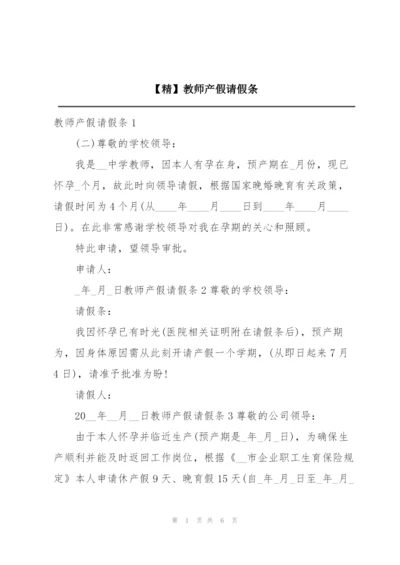 【精】教师产假请假条.docx