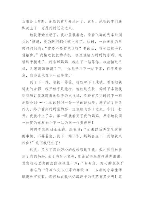 难忘的一件事作文600字六年级.docx