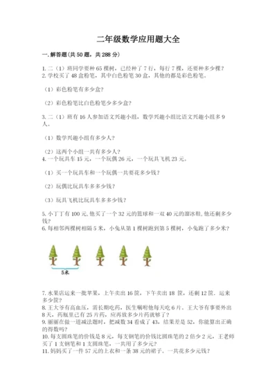 二年级数学应用题大全附答案（培优b卷）.docx