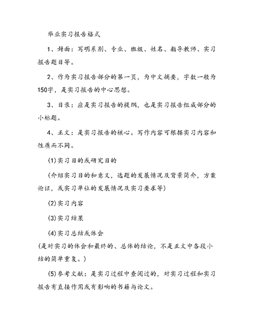 经典毕业实习报告范文