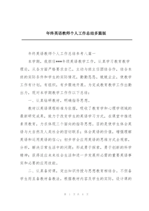 年终英语教师个人工作总结多篇版.docx