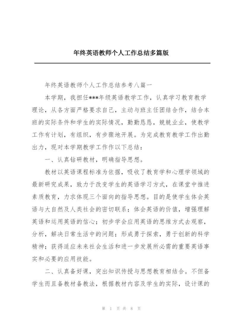 年终英语教师个人工作总结多篇版.docx