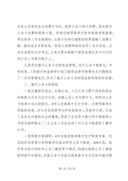 公务卡基本做法和经验材料.docx