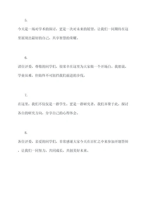 开题答辩老师开场白