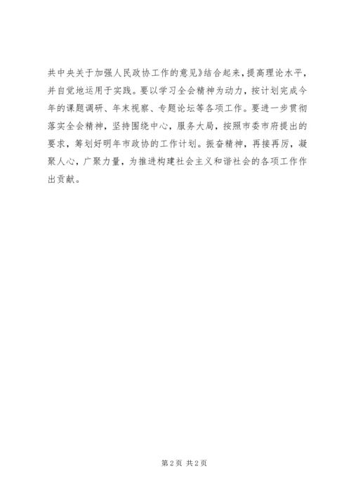 发挥政协优势构建和谐社会.docx