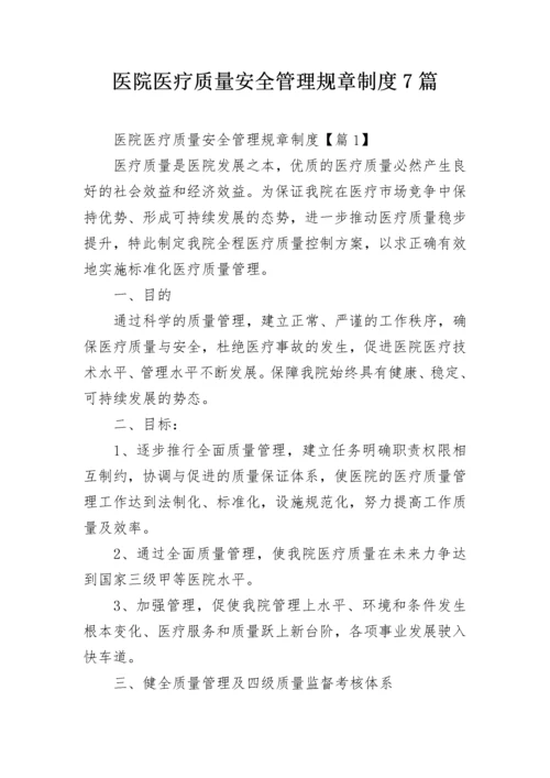 医院医疗质量安全管理规章制度7篇.docx