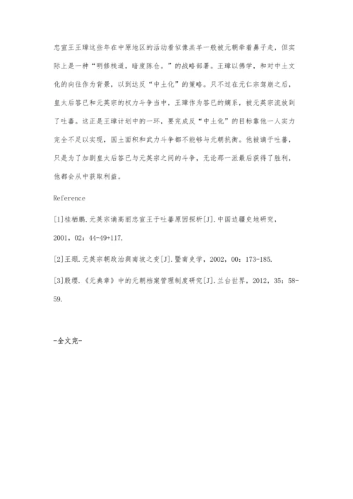 元英宗谪高丽忠宣王于吐蕃原因分析.docx