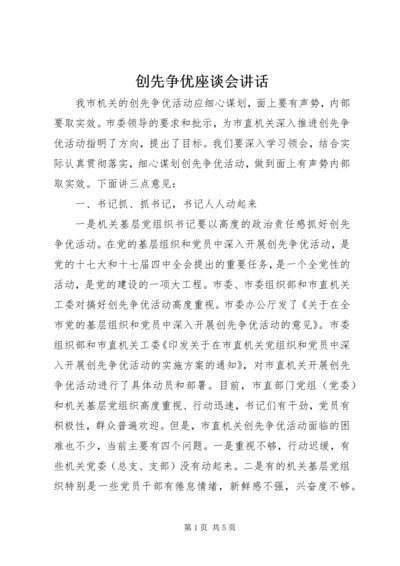 创先争优座谈会讲话.docx