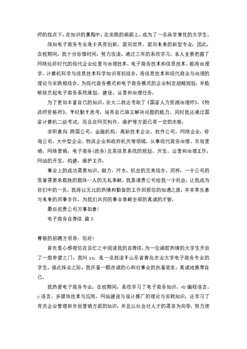 电子商务自荐信集合8篇