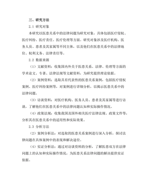法律与伦理：医患关系中的法律问题研究