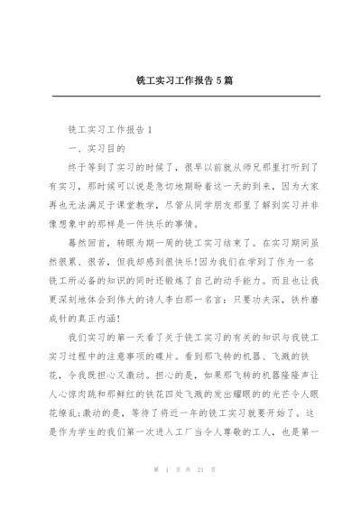 铣工实习工作报告5篇.docx