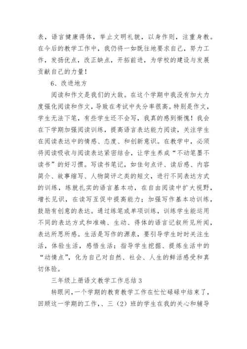 三年级上册语文教学工作总结.docx