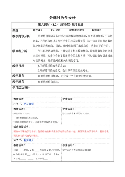 1.2.4 绝对值-教案