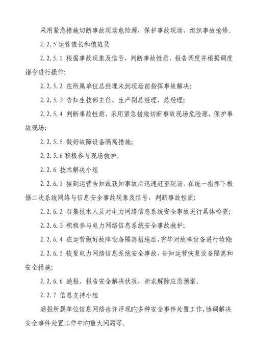 电力网络信息系统安全事故应急全新预案.docx