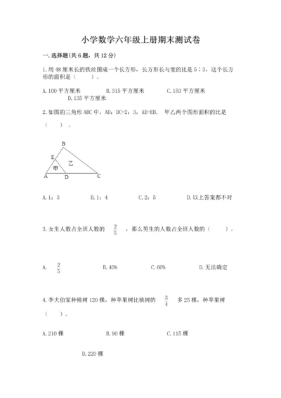 小学数学六年级上册期末测试卷附完整答案【全优】.docx
