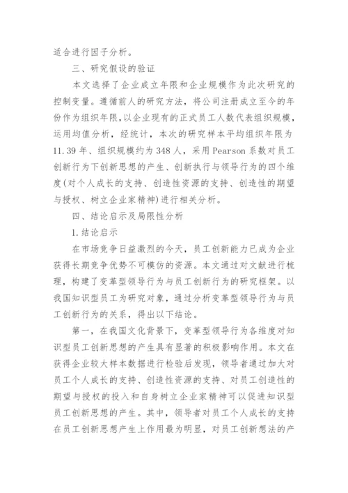 浅析变革型领导行为与知识型员工创新行为的关系论文.docx