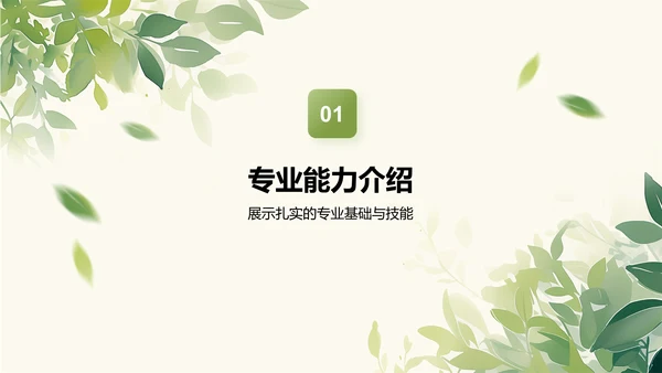绿色小清新个人简介PPT模板