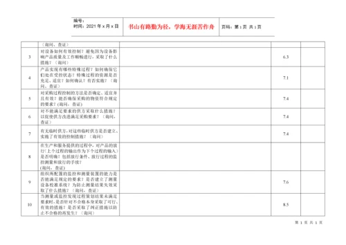 内部质量审核检查表.docx
