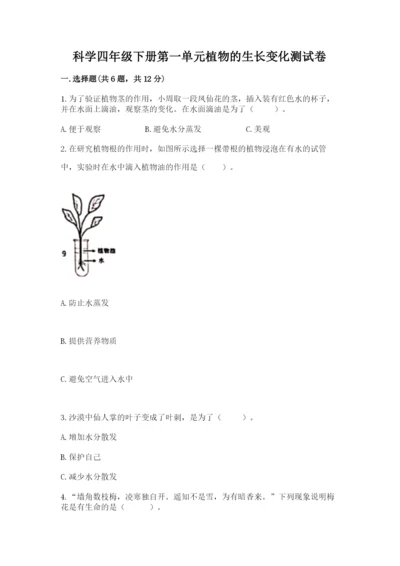 科学四年级下册第一单元植物的生长变化测试卷及答案（各地真题）.docx