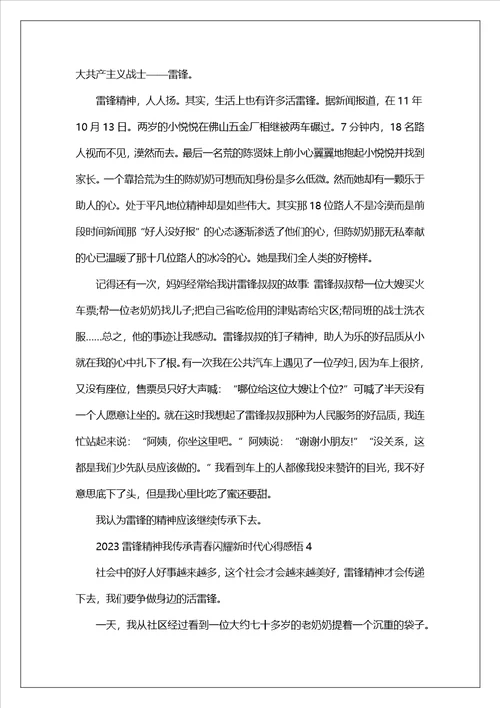 2023雷锋精神我传承青春闪耀新时代心得感悟