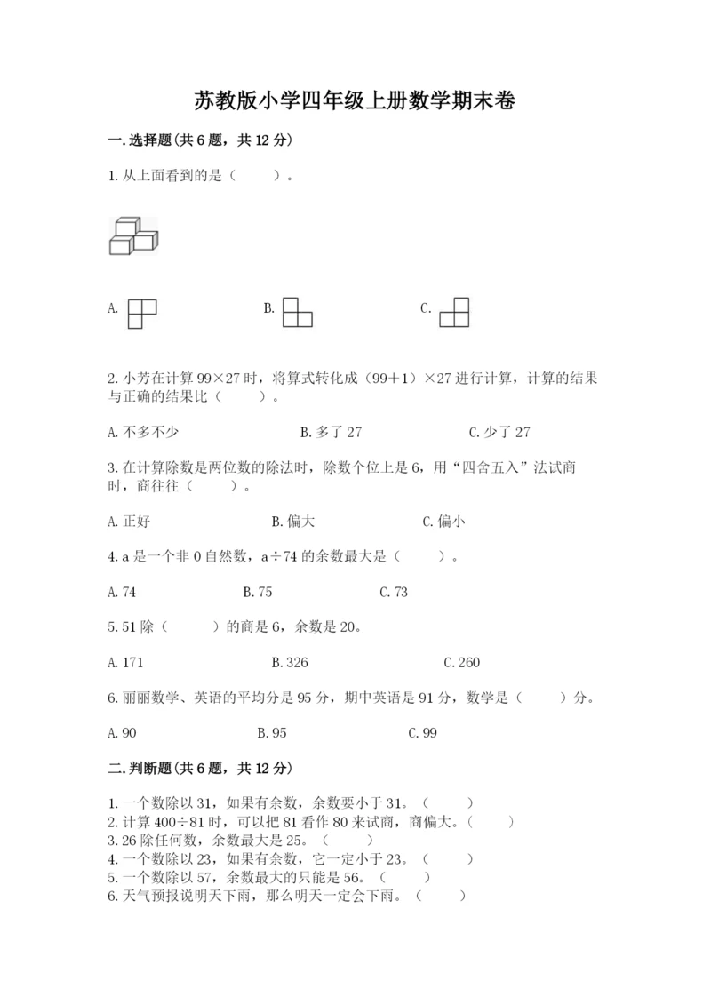 苏教版小学四年级上册数学期末卷（轻巧夺冠）.docx