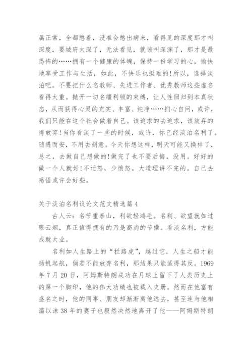 关于淡泊名利议论文范文.docx