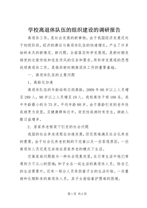 学校离退休队伍的组织建设的调研报告 (4).docx