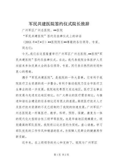 军民共建医院签约仪式院长致辞 (2).docx