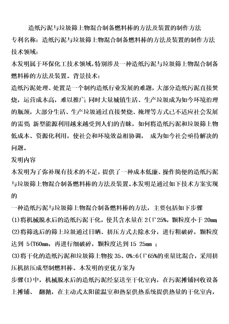 造纸污泥与垃圾筛上物混合制备燃料棒的方法及装置的制作方法