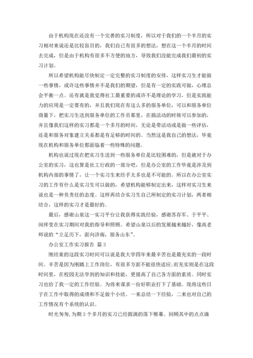 办公室工作实习报告合集六篇.docx