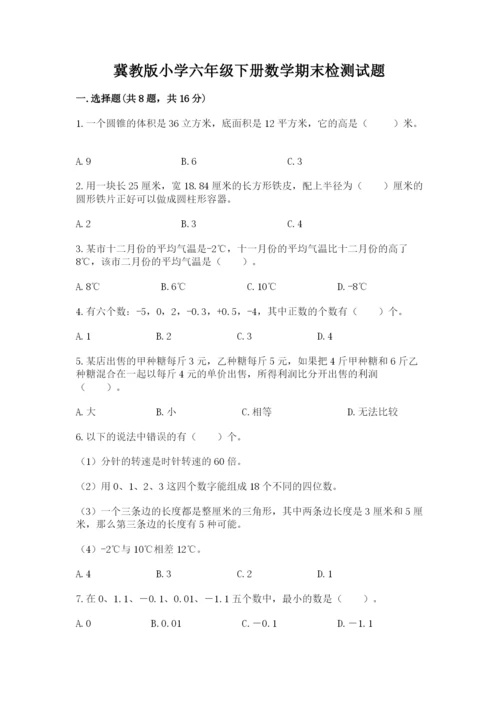 冀教版小学六年级下册数学期末检测试题附参考答案【b卷】.docx