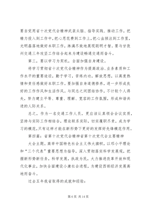 省第十次党代会精神学习体会.docx