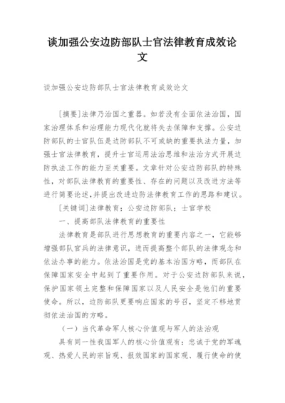 谈加强公安边防部队士官法律教育成效论文.docx