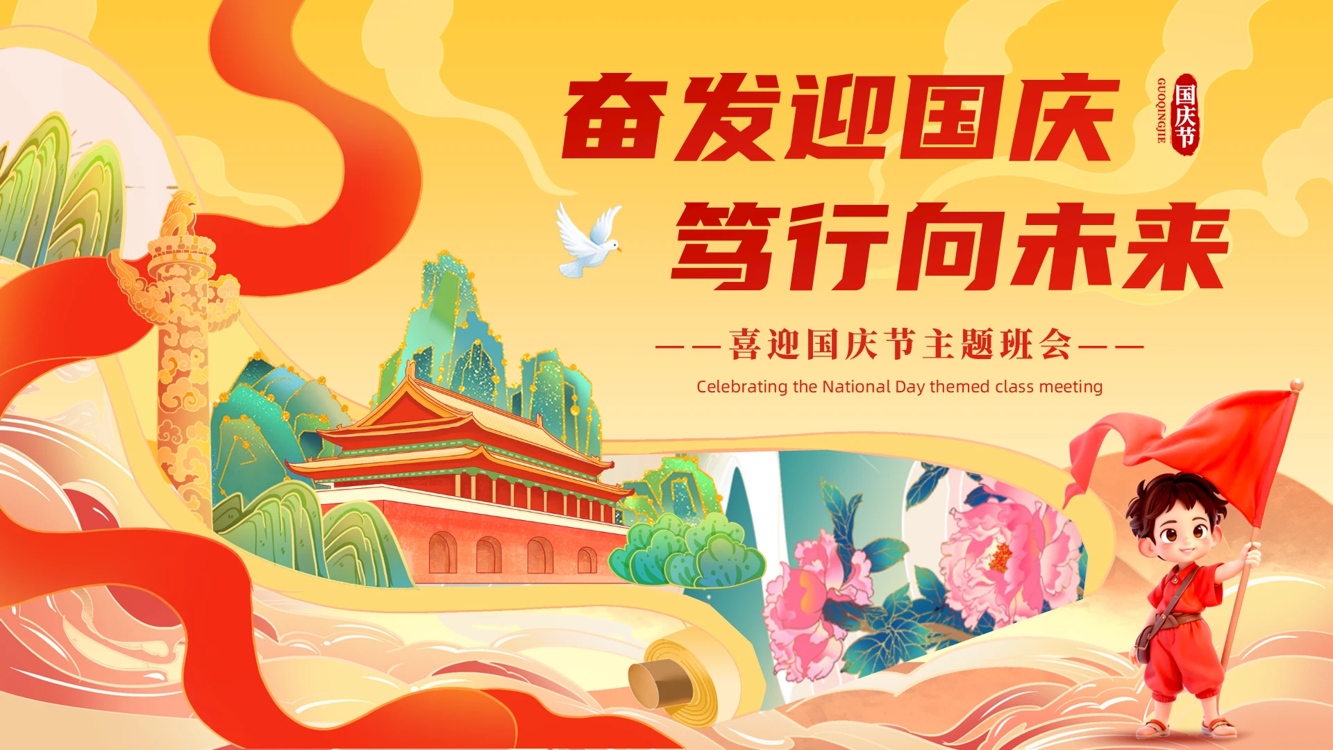 中国风国潮卷轴国庆节主题班会PPT模板