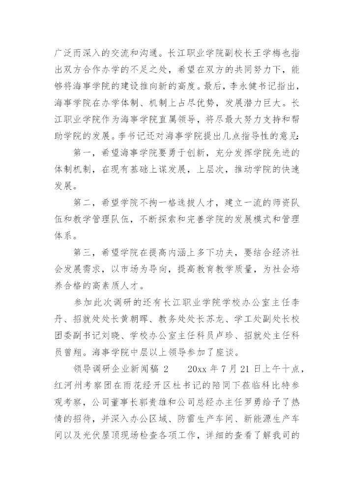 领导调研企业新闻稿.docx