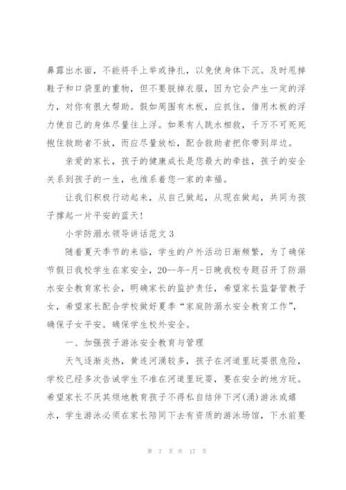 小学防溺水领导讲话范文五篇.docx