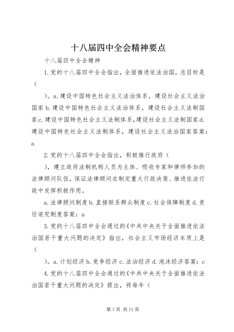 十八届四中全会精神要点 (8).docx